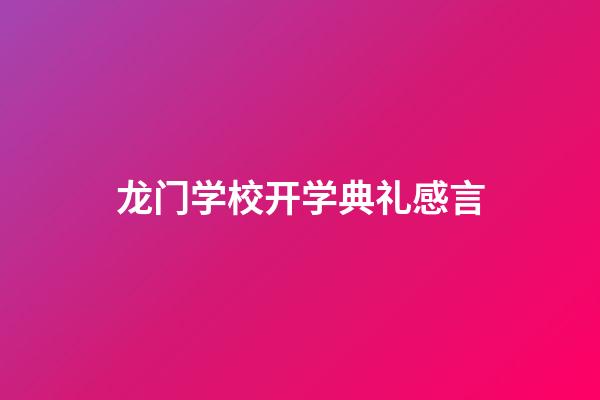 龙门学校开学典礼感言